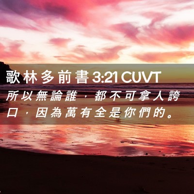 Picture 02 - 歌 林 多 前 書 3:21 CUVT - 所 以 無 論 誰 ， 都 不 可 拿 人 誇 - Bible Verse Picture