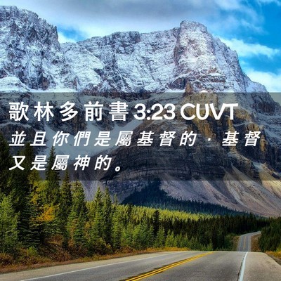 Picture 02 - 歌 林 多 前 書 3:23 CUVT - 並 且 你 們 是 屬 基 督 的 ， 基 督 - Bible Verse Picture