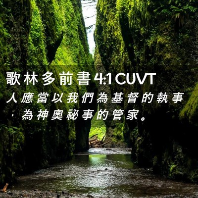 Picture 02 - 歌 林 多 前 書 4:1 CUVT - 人 應 當 以 我 們 為 基 督 的 執 事 - Bible Verse Picture