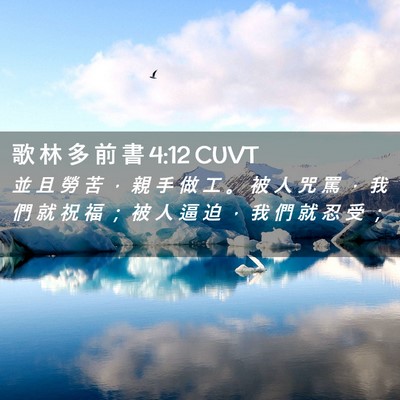 Picture 02 - 歌 林 多 前 書 4:12 CUVT - 並 且 勞 苦 ， 親 手 做 工 。 被 人 - Bible Verse Picture