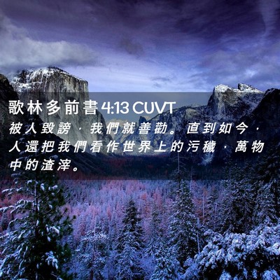 Picture 02 - 歌 林 多 前 書 4:13 CUVT - 被 人 毀 謗 ， 我 們 就 善 勸 。 直 - Bible Verse Picture