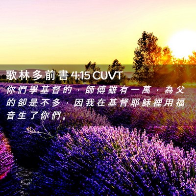 Picture 02 - 歌 林 多 前 書 4:15 CUVT - 你 們 學 基 督 的 ， 師 傅 雖 有 一 - Bible Verse Picture