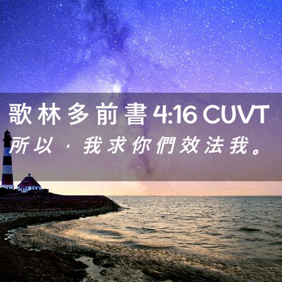 Picture 02 - 歌 林 多 前 書 4:16 CUVT - 所 以 ， 我 求 你 們 效 法 我 - Bible Verse Picture