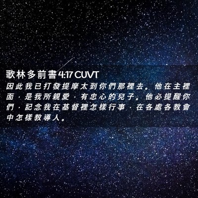 Picture 02 - 歌 林 多 前 書 4:17 CUVT - 因 此 我 已 打 發 提 摩 太 到 你 們 - Bible Verse Picture