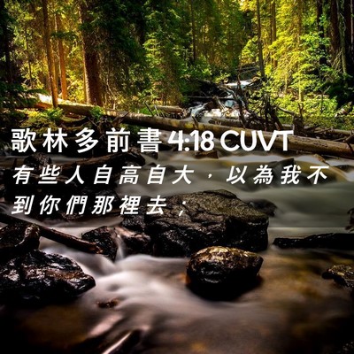 Picture 02 - 歌 林 多 前 書 4:18 CUVT - 有 些 人 自 高 自 大 ， 以 為 我 不 - Bible Verse Picture