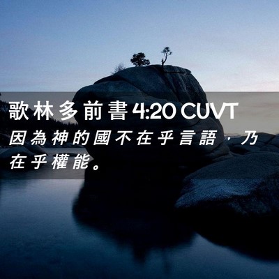 Picture 02 - 歌 林 多 前 書 4:20 CUVT - 因 為 神 的 國 不 在 乎 言 語 ， 乃 - Bible Verse Picture