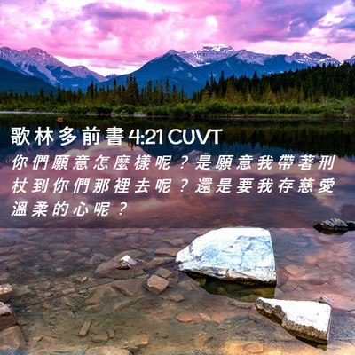 Picture 02 - 歌 林 多 前 書 4:21 CUVT - 你 們 願 意 怎 麼 樣 呢 ？ 是 願 意 - Bible Verse Picture
