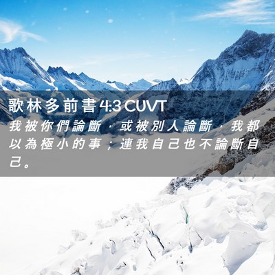 Picture 02 - 歌 林 多 前 書 4:3 CUVT - 我 被 你 們 論 斷 ， 或 被 別 人 論 - Bible Verse Picture