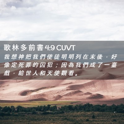 Picture 02 - 歌 林 多 前 書 4:9 CUVT - 我 想 神 把 我 們 使 徒 明 明 列 在 - Bible Verse Picture