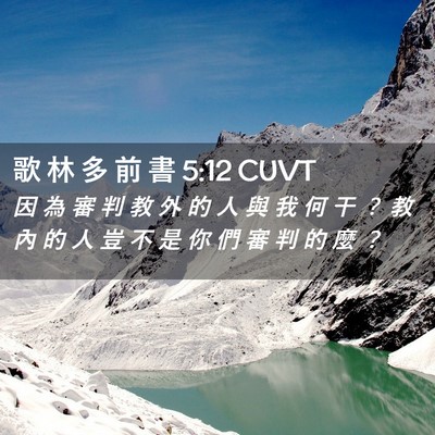 Picture 02 - 歌 林 多 前 書 5:12 CUVT - 因 為 審 判 教 外 的 人 與 我 何 干 - Bible Verse Picture