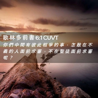 Picture 02 - 歌 林 多 前 書 6:1 CUVT - 你 們 中 間 有 彼 此 相 爭 的 事 ， - Bible Verse Picture