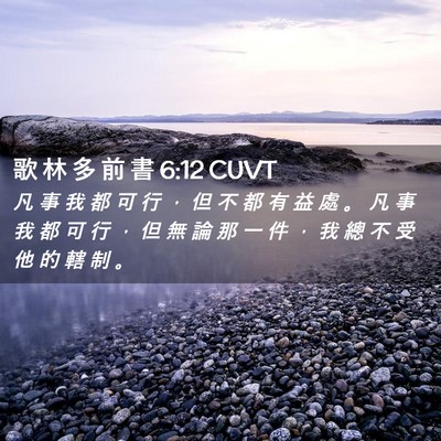 Picture 02 - 歌 林 多 前 書 6:12 CUVT - 凡 事 我 都 可 行 ， 但 不 都 有 益 - Bible Verse Picture