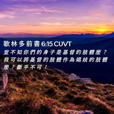 Picture 02 - 歌 林 多 前 書 6:15 CUVT - 豈 不 知 你 們 的 身 子 是 基 督 的 - Bible Verse Picture