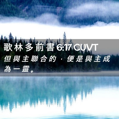 Picture 02 - 歌 林 多 前 書 6:17 CUVT - 但 與 主 聯 合 的 ， 便 是 與 主 成 - Bible Verse Picture