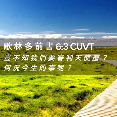 Picture 02 - 歌 林 多 前 書 6:3 CUVT - 豈 不 知 我 們 要 審 判 天 使 麼 ？ - Bible Verse Picture