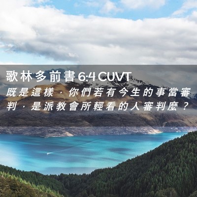 Picture 02 - 歌 林 多 前 書 6:4 CUVT - 既 是 這 樣 ， 你 們 若 有 今 生 的 - Bible Verse Picture
