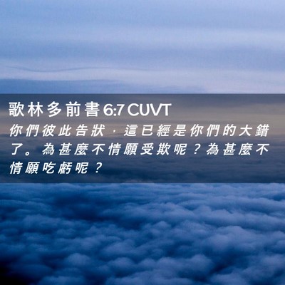 Picture 02 - 歌 林 多 前 書 6:7 CUVT - 你 們 彼 此 告 狀 ， 這 已 經 是 你 - Bible Verse Picture