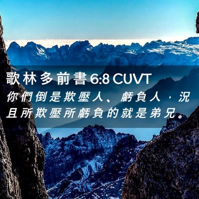 Picture 02 - 歌 林 多 前 書 6:8 CUVT - 你 們 倒 是 欺 壓 人 、 虧 負 人 ， - Bible Verse Picture