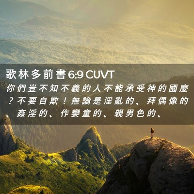 Picture 02 - 歌 林 多 前 書 6:9 CUVT - 你 們 豈 不 知 不 義 的 人 不 能 承 - Bible Verse Picture