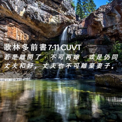 Picture 02 - 歌 林 多 前 書 7:11 CUVT - 若 是 離 開 了 ， 不 可 再 嫁 ， 或 - Bible Verse Picture