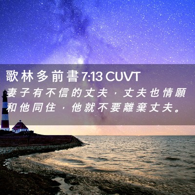 Picture 02 - 歌 林 多 前 書 7:13 CUVT - 妻 子 有 不 信 的 丈 夫 ， 丈 夫 也 - Bible Verse Picture