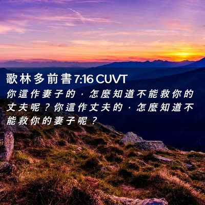 Picture 02 - 歌 林 多 前 書 7:16 CUVT - 你 這 作 妻 子 的 ， 怎 麼 知 道 不 - Bible Verse Picture