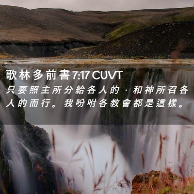 Picture 02 - 歌 林 多 前 書 7:17 CUVT - 只 要 照 主 所 分 給 各 人 的 ， 和 - Bible Verse Picture
