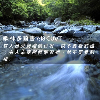 Picture 02 - 歌 林 多 前 書 7:18 CUVT - 有 人 已 受 割 禮 蒙 召 呢 ， 就 不 - Bible Verse Picture