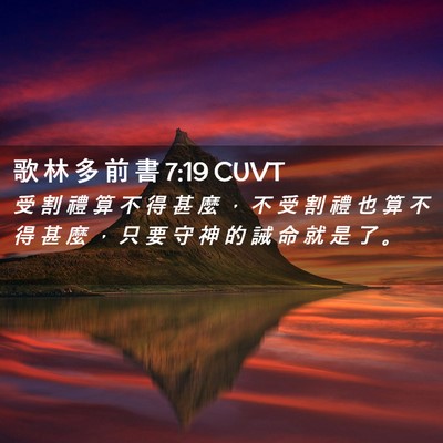 Picture 02 - 歌 林 多 前 書 7:19 CUVT - 受 割 禮 算 不 得 甚 麼 ， 不 受 割 - Bible Verse Picture