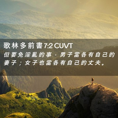 Picture 02 - 歌 林 多 前 書 7:2 CUVT - 但 要 免 淫 亂 的 事 ， 男 子 當 各 - Bible Verse Picture