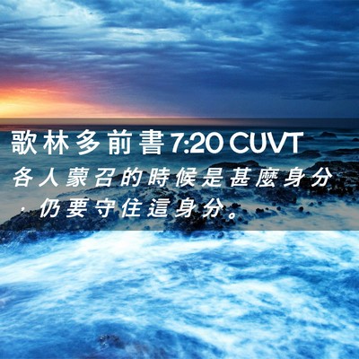 Picture 02 - 歌 林 多 前 書 7:20 CUVT - 各 人 蒙 召 的 時 候 是 甚 麼 身 分 - Bible Verse Picture