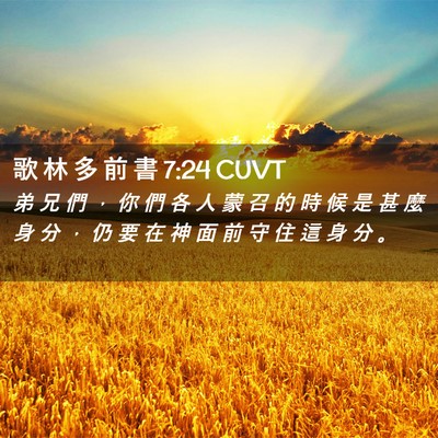 Picture 02 - 歌 林 多 前 書 7:24 CUVT - 弟 兄 們 ， 你 們 各 人 蒙 召 的 時 - Bible Verse Picture