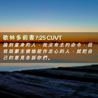 Picture 02 - 歌 林 多 前 書 7:25 CUVT - 論 到 童 身 的 人 ， 我 沒 有 主 的 - Bible Verse Picture