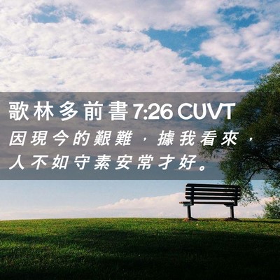 Picture 02 - 歌 林 多 前 書 7:26 CUVT - 因 現 今 的 艱 難 ， 據 我 看 來 ， - Bible Verse Picture