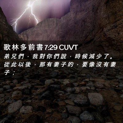 Picture 02 - 歌 林 多 前 書 7:29 CUVT - 弟 兄 們 ， 我 對 你 們 說 ， 時 候 - Bible Verse Picture