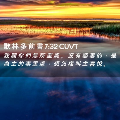 Picture 02 - 歌 林 多 前 書 7:32 CUVT - 我 願 你 們 無 所 罣 慮 。 沒 有 娶 - Bible Verse Picture