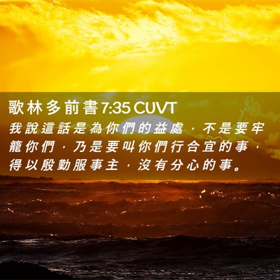 Picture 02 - 歌 林 多 前 書 7:35 CUVT - 我 說 這 話 是 為 你 們 的 益 處 ， - Bible Verse Picture