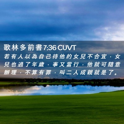 Picture 02 - 歌 林 多 前 書 7:36 CUVT - 若 有 人 以 為 自 己 待 他 的 女 兒 - Bible Verse Picture