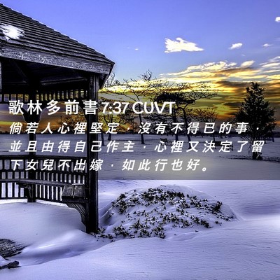 Picture 02 - 歌 林 多 前 書 7:37 CUVT - 倘 若 人 心 裡 堅 定 ， 沒 有 不 得 - Bible Verse Picture