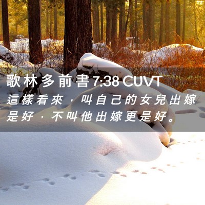 Picture 02 - 歌 林 多 前 書 7:38 CUVT - 這 樣 看 來 ， 叫 自 己 的 女 兒 出 - Bible Verse Picture