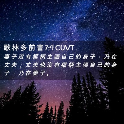 Picture 02 - 歌 林 多 前 書 7:4 CUVT - 妻 子 沒 有 權 柄 主 張 自 己 的 身 - Bible Verse Picture