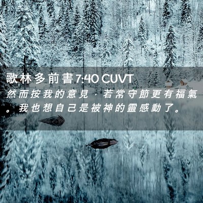 Picture 02 - 歌 林 多 前 書 7:40 CUVT - 然 而 按 我 的 意 見 ， 若 常 守 節 - Bible Verse Picture