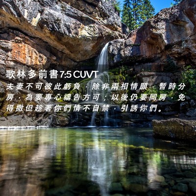 Picture 02 - 歌 林 多 前 書 7:5 CUVT - 夫 妻 不 可 彼 此 虧 負 ， 除 非 兩 - Bible Verse Picture