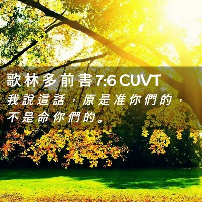 Picture 02 - 歌 林 多 前 書 7:6 CUVT - 我 說 這 話 ， 原 是 准 你 們 的 ， - Bible Verse Picture