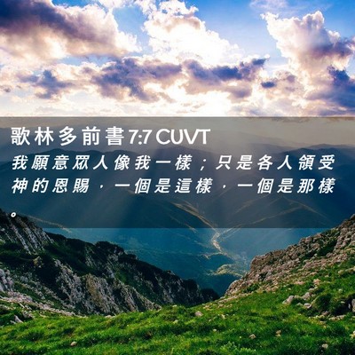 Picture 02 - 歌 林 多 前 書 7:7 CUVT - 我 願 意 眾 人 像 我 一 樣 ； 只 是 - Bible Verse Picture