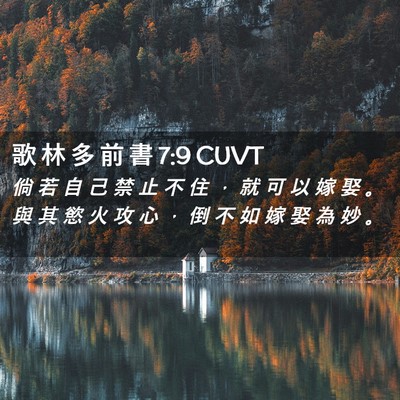Picture 02 - 歌 林 多 前 書 7:9 CUVT - 倘 若 自 己 禁 止 不 住 ， 就 可 以 - Bible Verse Picture