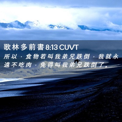 Picture 02 - 歌 林 多 前 書 8:13 CUVT - 所 以 ， 食 物 若 叫 我 弟 兄 跌 倒 - Bible Verse Picture