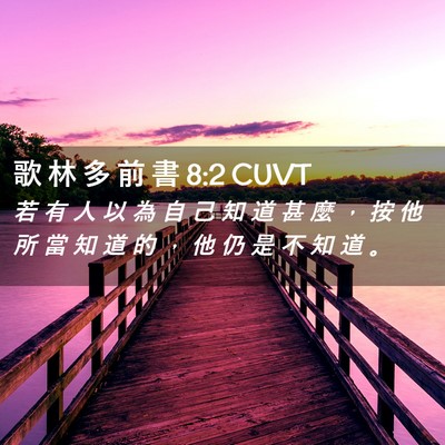 Picture 02 - 歌 林 多 前 書 8:2 CUVT - 若 有 人 以 為 自 己 知 道 甚 麼 ， - Bible Verse Picture