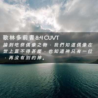 Picture 02 - 歌 林 多 前 書 8:4 CUVT - 論 到 吃 祭 偶 像 之 物 ， 我 們 知 - Bible Verse Picture