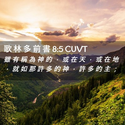 Picture 02 - 歌 林 多 前 書 8:5 CUVT - 雖 有 稱 為 神 的 ， 或 在 天 ， 或 - Bible Verse Picture